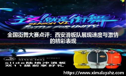 全国街舞大赛点评：西安滑板队展现速度与激情的精彩表现