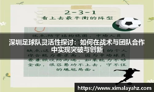 深圳足球队灵活性探讨：如何在战术与团队合作中实现突破与创新