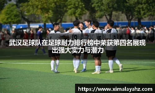 武汉足球队在足球耐力排行榜中荣获第四名展现出强大实力与潜力