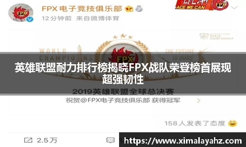 英雄联盟耐力排行榜揭晓FPX战队荣登榜首展现超强韧性