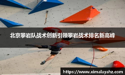 北京攀岩队战术创新引领攀岩战术排名新高峰