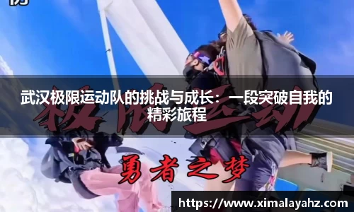 武汉极限运动队的挑战与成长：一段突破自我的精彩旅程