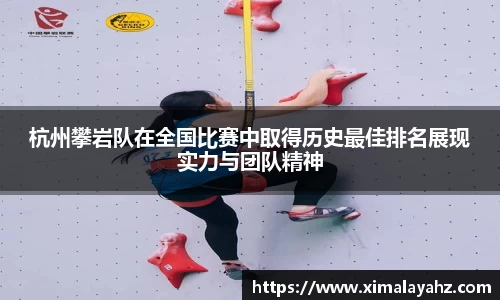 杭州攀岩队在全国比赛中取得历史最佳排名展现实力与团队精神