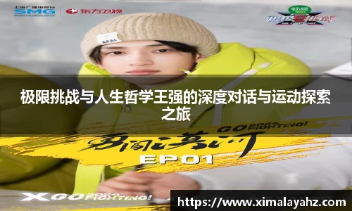 极限挑战与人生哲学王强的深度对话与运动探索之旅