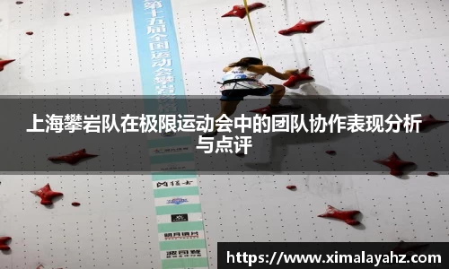 上海攀岩队在极限运动会中的团队协作表现分析与点评