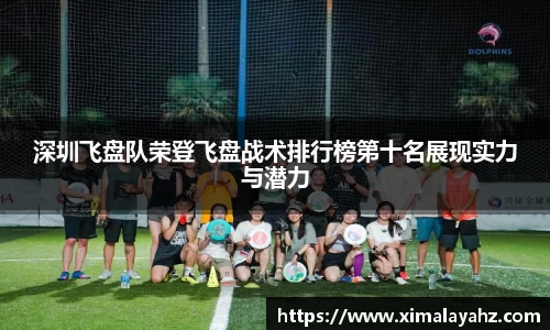 深圳飞盘队荣登飞盘战术排行榜第十名展现实力与潜力