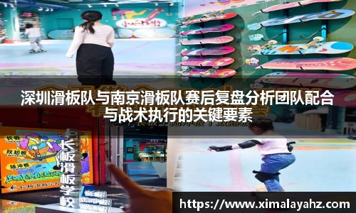 深圳滑板队与南京滑板队赛后复盘分析团队配合与战术执行的关键要素