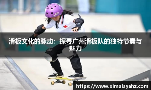 滑板文化的脉动：探寻广州滑板队的独特节奏与魅力