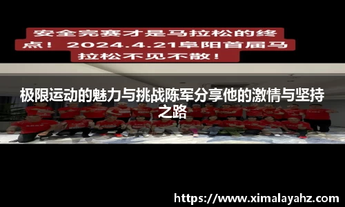 极限运动的魅力与挑战陈军分享他的激情与坚持之路