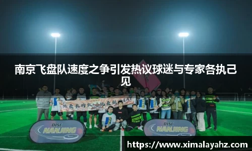 南京飞盘队速度之争引发热议球迷与专家各执己见