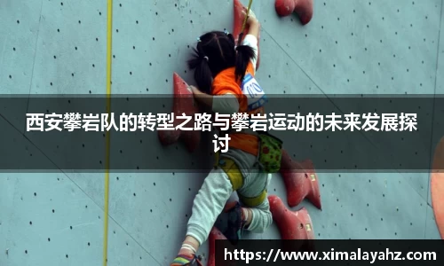 西安攀岩队的转型之路与攀岩运动的未来发展探讨