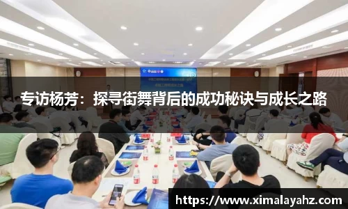 专访杨芳：探寻街舞背后的成功秘诀与成长之路