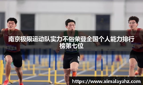 南京极限运动队实力不俗荣登全国个人能力排行榜第七位