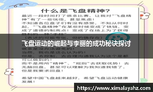 飞盘运动的崛起与李丽的成功秘诀探讨