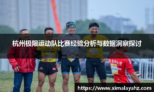 杭州极限运动队比赛经验分析与数据洞察探讨