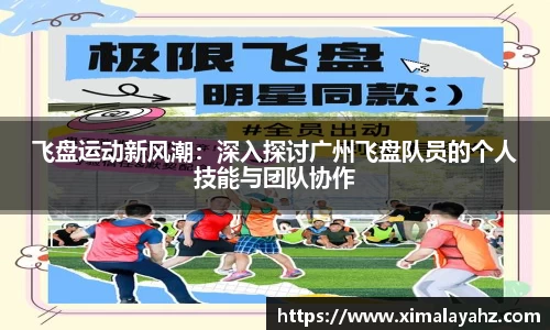 飞盘运动新风潮：深入探讨广州飞盘队员的个人技能与团队协作