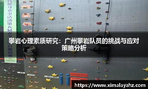攀岩心理素质研究：广州攀岩队员的挑战与应对策略分析