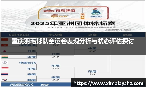 重庆羽毛球队全运会表现分析与状态评估探讨