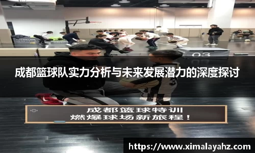 成都篮球队实力分析与未来发展潜力的深度探讨