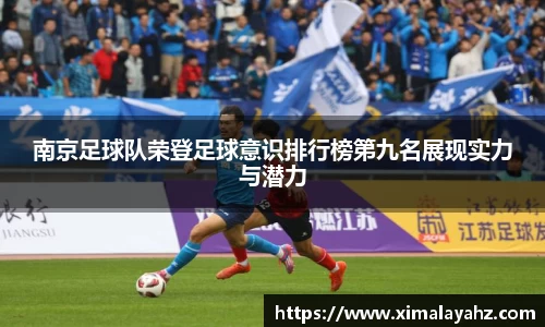 南京足球队荣登足球意识排行榜第九名展现实力与潜力