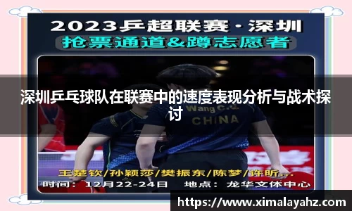 深圳乒乓球队在联赛中的速度表现分析与战术探讨