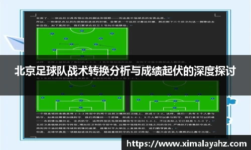 北京足球队战术转换分析与成绩起伏的深度探讨