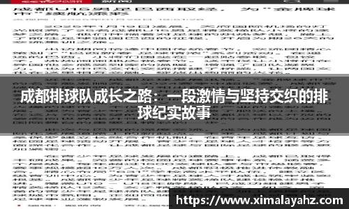 成都排球队成长之路：一段激情与坚持交织的排球纪实故事
