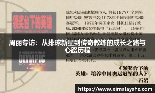 周丽专访：从排球新星到传奇教练的成长之路与心路历程