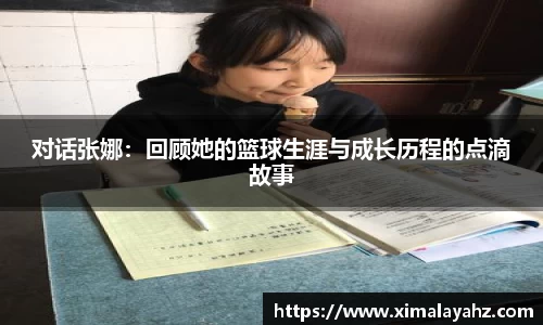 对话张娜：回顾她的篮球生涯与成长历程的点滴故事