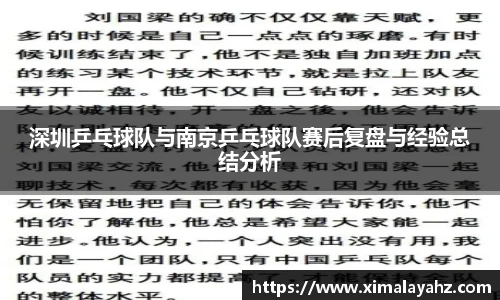 深圳乒乓球队与南京乒乓球队赛后复盘与经验总结分析