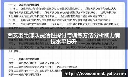 西安羽毛球队灵活性探讨与训练方法分析助力竞技水平提升