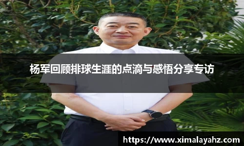 杨军回顾排球生涯的点滴与感悟分享专访