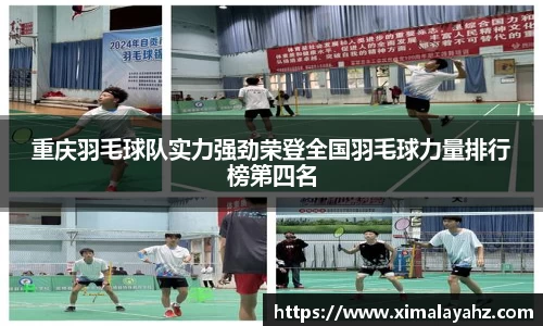 重庆羽毛球队实力强劲荣登全国羽毛球力量排行榜第四名