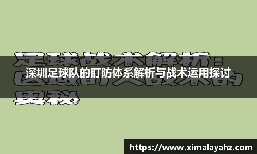 深圳足球队的盯防体系解析与战术运用探讨