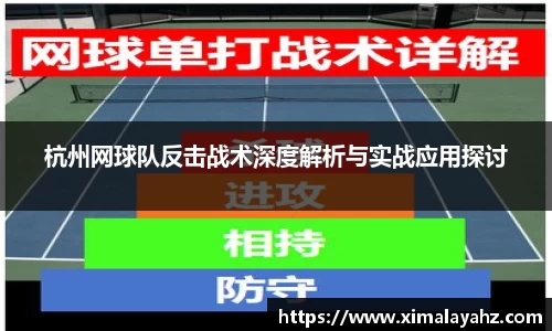 杭州网球队反击战术深度解析与实战应用探讨