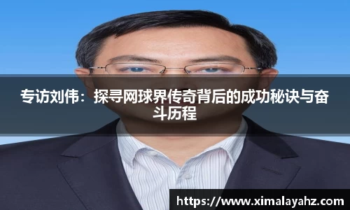 专访刘伟：探寻网球界传奇背后的成功秘诀与奋斗历程