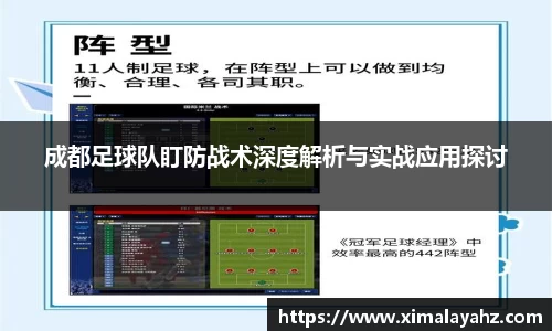 成都足球队盯防战术深度解析与实战应用探讨