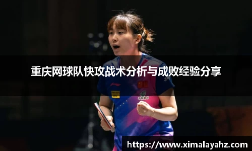重庆网球队快攻战术分析与成败经验分享