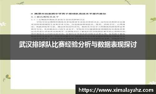 武汉排球队比赛经验分析与数据表现探讨