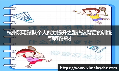 杭州羽毛球队个人能力提升之路热议背后的训练与策略探讨