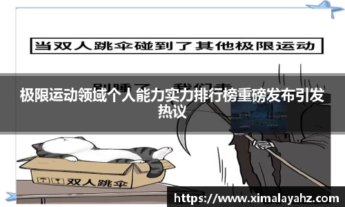 极限运动领域个人能力实力排行榜重磅发布引发热议