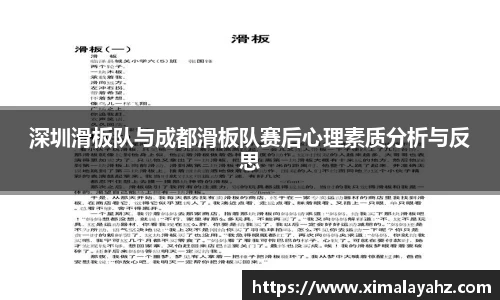 深圳滑板队与成都滑板队赛后心理素质分析与反思