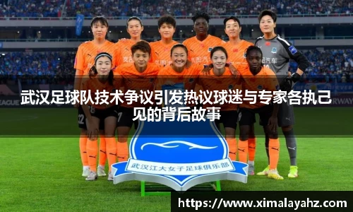 武汉足球队技术争议引发热议球迷与专家各执己见的背后故事