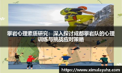 攀岩心理素质研究：深入探讨成都攀岩队的心理训练与挑战应对策略
