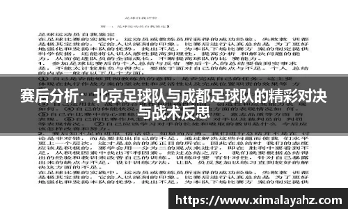 赛后分析：北京足球队与成都足球队的精彩对决与战术反思