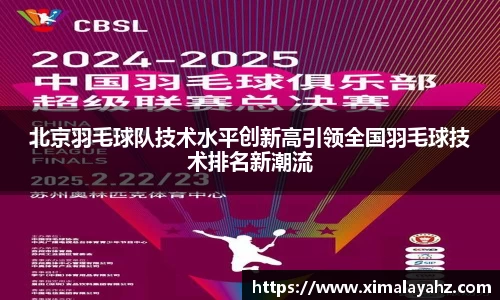 北京羽毛球队技术水平创新高引领全国羽毛球技术排名新潮流