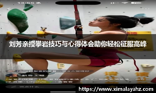 刘芳亲授攀岩技巧与心得体会助你轻松征服高峰