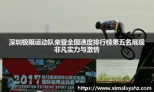 深圳极限运动队荣登全国速度排行榜第五名展现非凡实力与激情