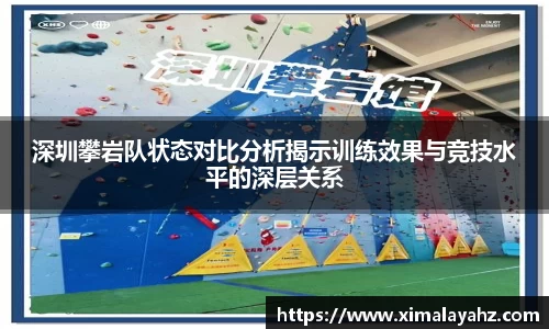 深圳攀岩队状态对比分析揭示训练效果与竞技水平的深层关系