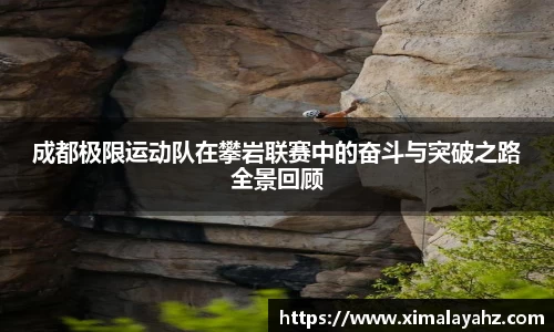 成都极限运动队在攀岩联赛中的奋斗与突破之路全景回顾